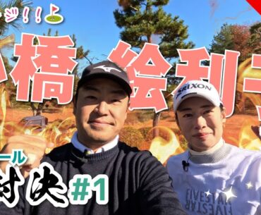 【小橋絵利子vs時松隆光#1】先輩、2025年もよろしくお願いします⛳️