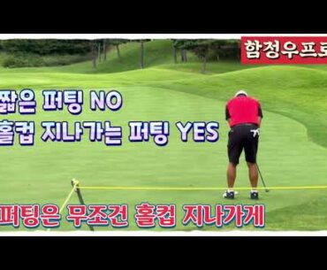 함정우프로, 홀컵을 지나가야 들어간다