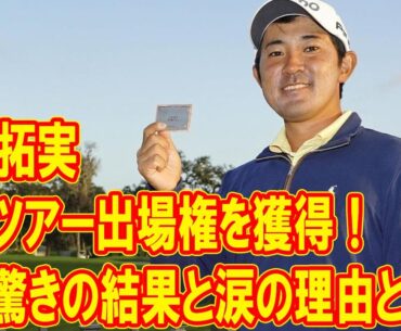 金谷拓実がPGAツアー出場権を獲得！その驚きの結果と涙の理由とは？