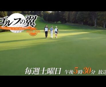 「ゴルフの翼 NEXT AGE」谷原秀人プロに猪俣茉央さん、高山ささらさんが1日入門！