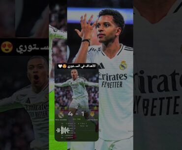 الريال ينتصر برباعية 🤩