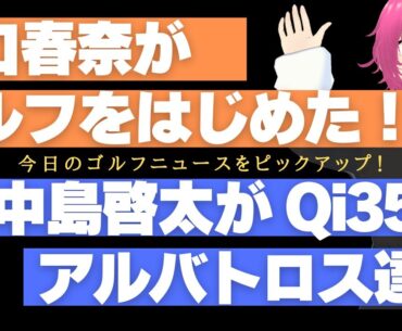 川口春奈がゴルフはじめた！ ／ 中島啓太が新しいFWでアルバトロスを達成！ ／ ティレル・ハットンは不祥事を起こすも優勝 ／ ハワイ島の開催コースのプレーフィーは？ 【2025/01/19】