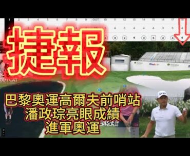 潘政琮小潘CT PAN 2024John Deere Classic的最終回RD4