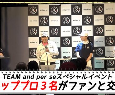 【女子ゴルフ】チーム「and per se」スペシャルイベント 金澤志奈、鶴岡果恋、今平周吾 トッププロ3名がファンと交流｜オフショットレディス