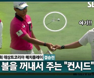 [2024 KPGA] "저게 안 들어가나요?" 손톱만큼 모자라는 조우영의 샷이글 뻔!! 훈훈한 컨시드ㅣ조우영 vs 김민규_데상트코리아 매치플레이 결승