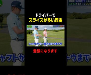ドライバーでスライスが多い理由とは #石川遼