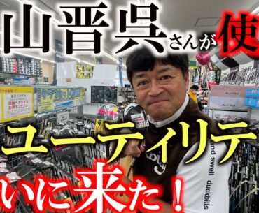 【６番アイアンはいらない！？】片山晋呉さんが躍進している理由は７番ユーティリティがハマっているから！？　おすすめモデルの中から横田は何を選ぶ！？　＃片山晋呉　＃中古クラブ　＃ゴルフパートナー