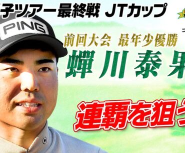【連覇を狙う】前回大会で最年少優勝  蟬川泰果 直前インタビュー｜第61回 ゴルフ日本シリーズJTカップ