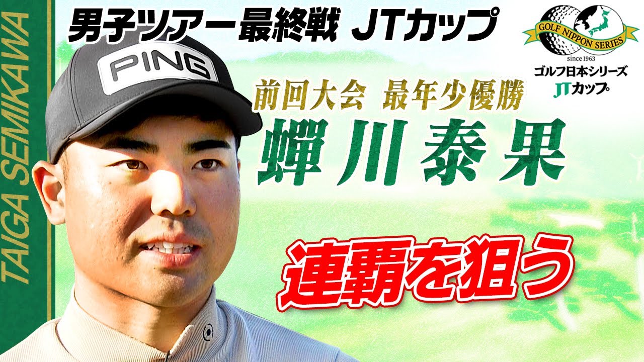 【連覇を狙う】前回大会で最年少優勝 蟬川泰果 直前インタビュー|第61回 ゴルフ日本シリーズJTカップ 【連覇を狙う】前回大会で最年少優勝 蟬川泰果 直前インタビュー|第61回 ゴルフ日本シリーズJTカップ