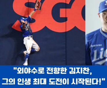 "외야수로 전향한 김지찬, 그의 인생 최대 도전이 시작된다!"