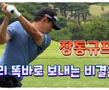 장동규프로, 드라이버 똑바로 멀리 보내는 비결