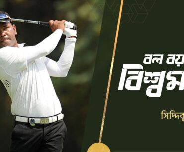বাংলাদেশে গলফ এখন সহজলভ্য: সিদ্দিকুর রহমান | দ্বিতীয় পর্ব | Golfer Siddiqur Rahman