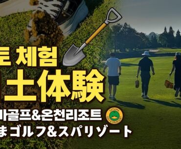 사츠마골프&온천리조트 여가활동 배토 체험🌱 /さつまゴルフ&スパリゾート 目土体験🌱