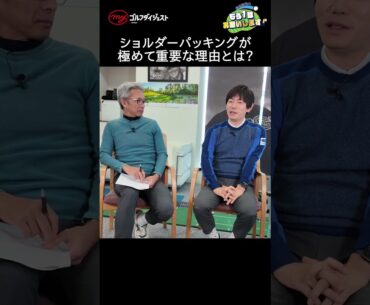 内藤雄士がスウィングで最も重要だと語る「ショルダーパッキング」ってなんのこと？　PGAツアー挑戦・大西魁斗の知られざる秘話も！　#ゴルフ　#内藤雄士