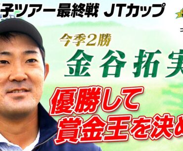 【優勝して賞金王へ】今季2勝＆賞金ランク2位 金谷拓実 直前インタビュー｜第61回ゴルフ日本シリーズJTカップ