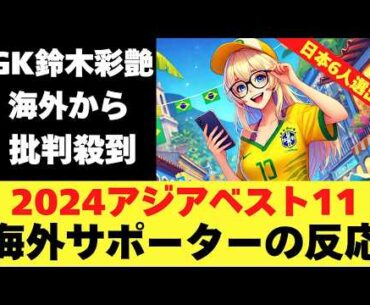 アジアベストイレブン！GKに海外が疑問視！日本6人選出！海外の反応