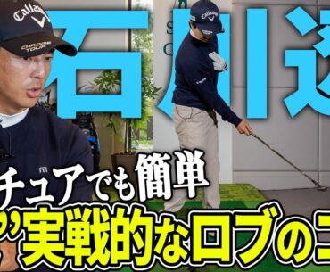 【アマでも簡単！】実戦向けのロブショットの打ち方を石川遼が伝授！【K'sSTUDIO】