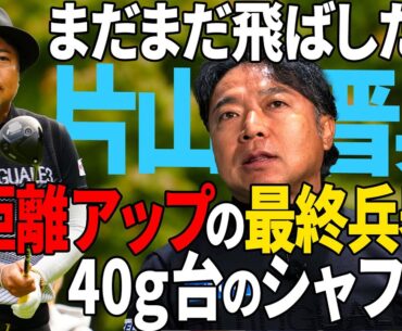 【片山晋呉】シャフト40g台！？　「飛ばし」の最終兵器とは