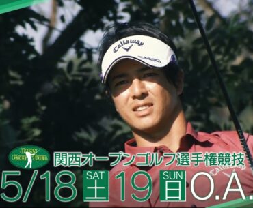 【JGTOツアー 関西オープンゴルフ選手権競技 2024】生中継！スカイＡ全力ゴルフ宣言