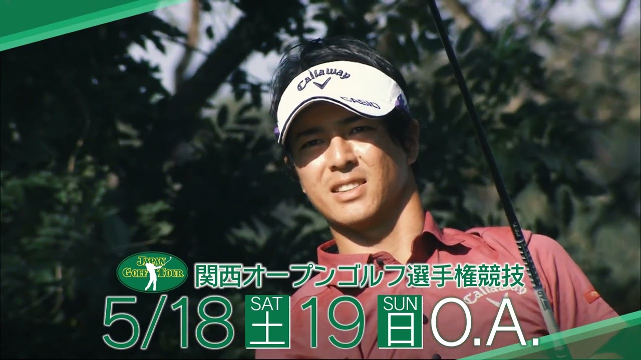 【JGTOツアー 関西オープンゴルフ選手権競技 2024】生中継!スカイA全力ゴルフ宣言 【JGTOツアー 関西オープンゴルフ選手権競技 2024】生中継!スカイA全力ゴルフ宣言