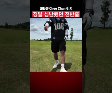 전반 마지막 홀 '끝가지 심난 하게 마무리!' #태국 파타야 #CheeChan G.R #치찬 골프 리조트 #드라이버 샷 #벙커샷