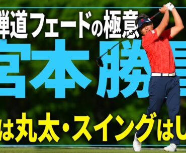 【宮本勝昌】が語る高弾道フェードの極意！