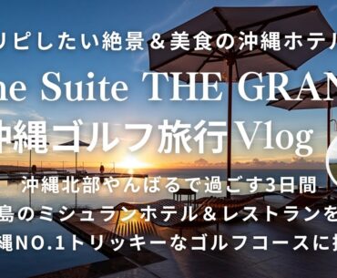 sub【沖縄Vlog】大人の休日 One Suite THE GRAND 美食のホテルで過ごす 沖縄ゴルフ旅行3日間