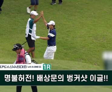 명불허전! 배상문의 벙커샷 이글!! 제67회 KPGA 선수권 대회 with A-ONE CC