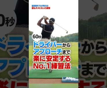 アマチュアに試して欲しい!!宮里プロが実践する球が安定するナンバーワン練習法 #ゴルフ #ゴルフ練習動画 #宮里優作 #ドライバー #アイアン
