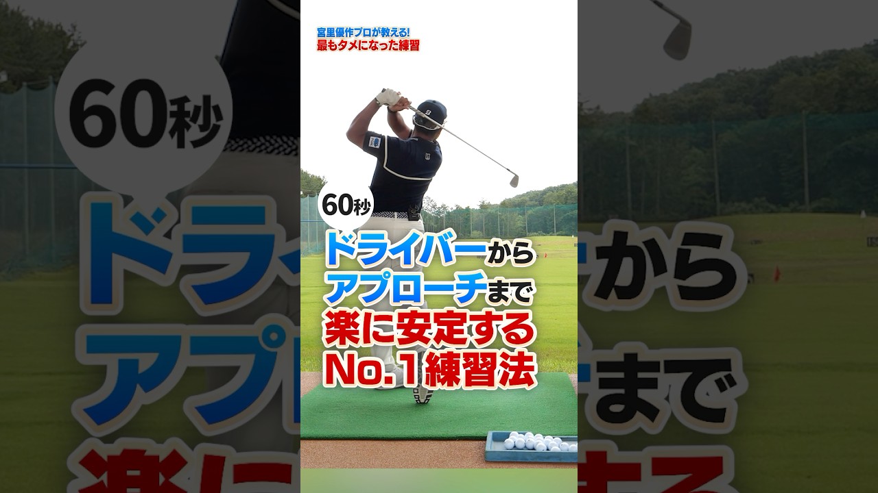 アマチュアに試して欲しい!!宮里プロが実践する球が安定するナンバーワン練習法 #ゴルフ #ゴルフ練習動画 #宮里優作 #ドライバー #アイアン アマチュアに試して欲しい!!宮里プロが実践する球が安定するナンバーワン練習法 #ゴルフ #ゴルフ練習動画 #宮里優作 #ドライバー #アイアン