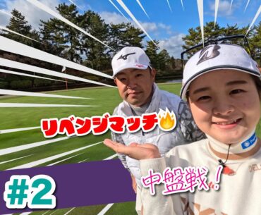 【川﨑春花vs時松隆光#2】リベンジマッチ中盤戦!!@小野グランドカントリークラブ