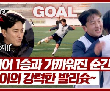 신제주 상대로 3골이라니😂 한을 푸는 이준이의 쐐기골! | 뭉쳐야 찬다3 65회 | JTBC 250126 방송