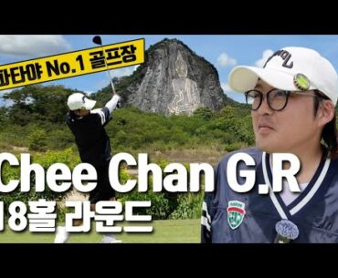 태국 파타야 ‘치찬CC' 18홀 플레이 | Chee Chan G.R | 직접 가본 태국 최고의 골프장은 여기!