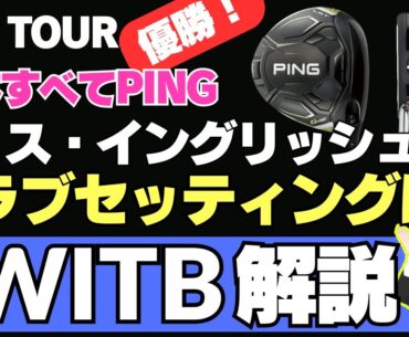 「ファーマーズ インシュランス OP」優勝者、ハリス・イングリッシュのクラブセッティングは？／ 猛烈な追い上げで2位になった28歳、サム・スティーブンスのインタビューを紹介！ 【2025/01/26】