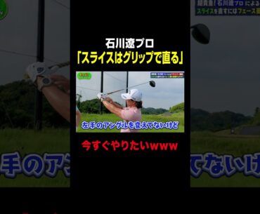 石川遼「スライスはグリップで直る」 #shorts