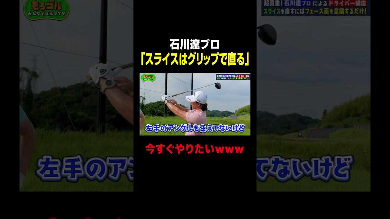石川遼「スライスはグリップで直る」 #shorts 石川遼「スライスはグリップで直る」 #shorts