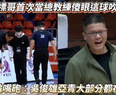 尚韋帆標哥首次當總教練傻眼這球吹犯規？林冠綸嘴砲：吳俊雄亞青大部分都在拖地 SBL 彰化璞園柏力力 VS 台灣啤酒