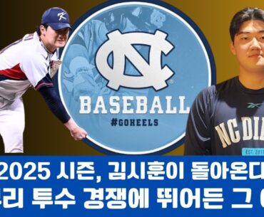 "2025 시즌, 김시훈이 돌아온다! 마무리 투수 경쟁에 뛰어든 그 이유는?"