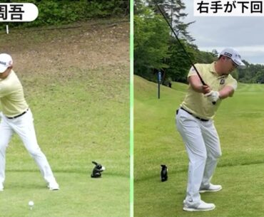 右手が下回りスイング（木下稜介、今平周吾、岩田寛）