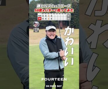 【ショートコース】58度＆パターで周ってみた 5-6H #ゴルフ #フォーティーン #golf #fourteen #shorts