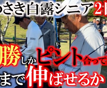 【とことん９ホール密着】絶好調なだけに優勝したい！　少しでもスコアを伸ばしたい２日目は片山晋呉さんと同組！　高校の先輩として意地を見せる！　＃いわさき白露シニア　＃トーナメント速報　＃とことん密着