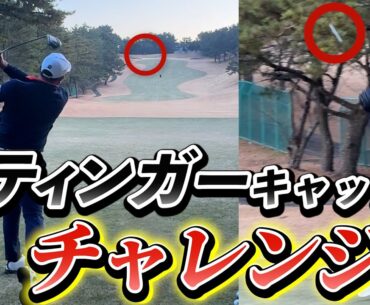 『ティーショットを捕球してみた！』堀川のスティンガーはどれくらい正確なのか検証！