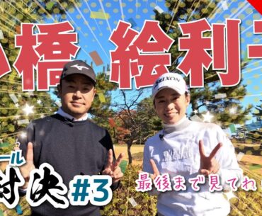 【小橋絵利子vs時松隆光#3】3連続バーディー宣言改め、2つほどバーディー取りたい宣言👏