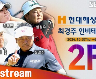[2024 KPGA] 첫날 샷이글 & 오구 플레이 경험했던 장유빈!! 김민규•박상현•허인회 동반 플레이ㅣ현대해상 최경주 인비테이셔널 2R