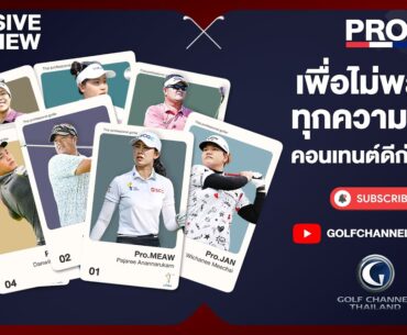 ติดตามรับชม Exclusive Interview Pro Thai