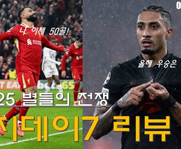 24/25 챔피언스리그 매치 데이 7 리뷰