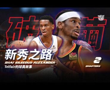 “為什麼把我交易走？”SGA球員故事第二章：新秀之路（Telfair的球員故事Ep.50）