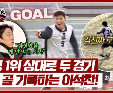 오늘도 즐라찬 등장↗ 흐름 가져오는 이석찬의 추가골! | 뭉쳐야 찬다3 65회 | JTBC 250126 방송
