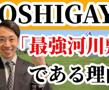 最強河川敷ゴルフ場「KOSHIGAYA GOLF CLUB」が最強の理由とは？
