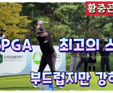 KPGA 최고의 스윙, 황중곤프로 티샷 스윙